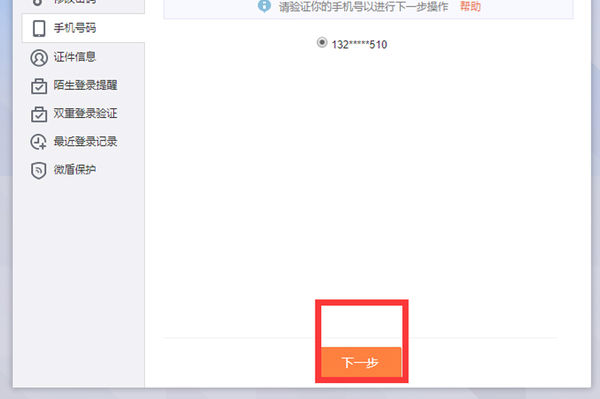 微博綁定的手機號不用了怎么辦_微博解綁手機號教程