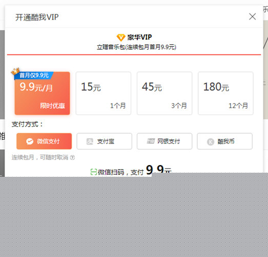 酷我音樂如何微信支付?微信付費操作步驟一覽