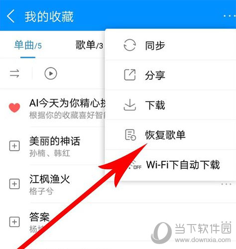 酷狗音樂怎么找回誤刪歌曲? 快速找回誤刪歌曲步驟分享
