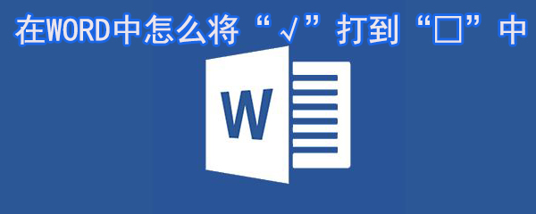 在WORD中怎么將√打到□中_WORD符號設置方法大全