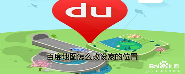 百度地圖怎么改設家的位置_常用位置設置方法一覽