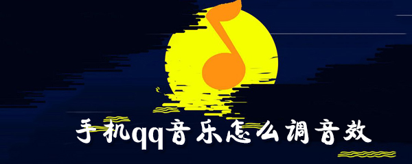 手機(jī)qq音樂怎么調(diào)音效_手機(jī)qq音樂調(diào)音效圖文指南