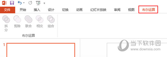 WPS的布爾運算在哪找？選項卡設置方法介紹