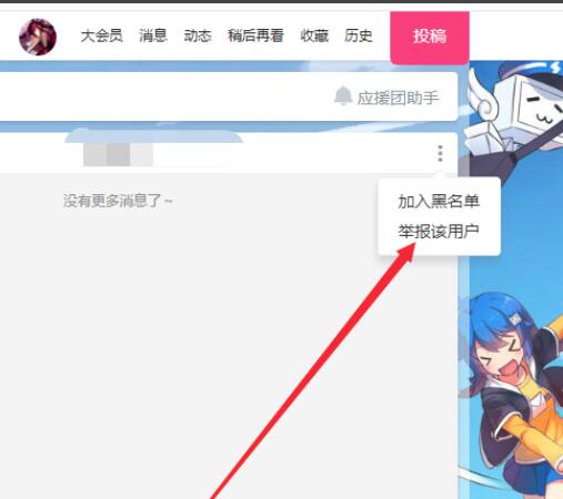 嗶哩嗶哩如何舉報用戶_嗶哩嗶哩舉報用戶圖文教程