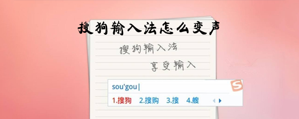 搜狗輸入法怎么變聲_搜狗輸入法變聲方法教程