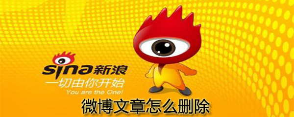 微博文章怎么刪除_刪除微博文章操作分享