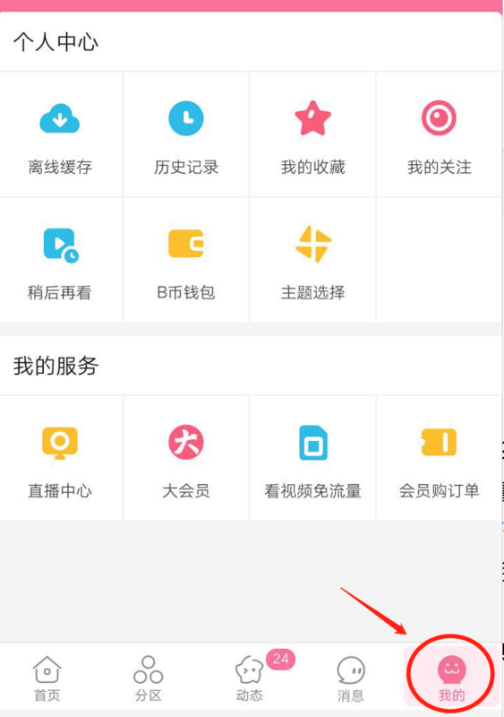 嗶哩嗶哩怎么關閉免流量_嗶哩嗶哩關閉免流量方法全覽