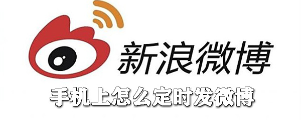 手機(jī)上如何定時(shí)發(fā)微博?手機(jī)定時(shí)發(fā)微博方法分享
