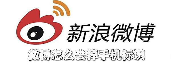 微博如何去掉手機標識？微博手機標識去掉攻略