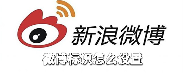 微博標識怎么設置_新浪微博手機標識設置心得分享