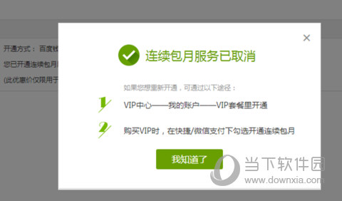 愛奇藝電腦客戶端如何取消連續包月服務 自動續費取消技巧分享