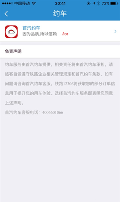 12306首汽如何約車？首汽約車方法說明