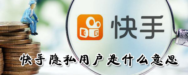 快手上的隱私用戶如何設(shè)置_快手隱私用戶設(shè)置教程