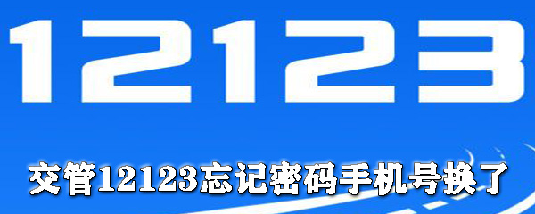 交管12123如何找回密碼？交管12123找回密碼方法介紹