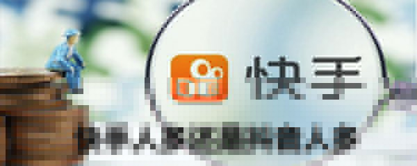 玩快手人多還是抖音人多_玩快手人多還是抖音人多分析