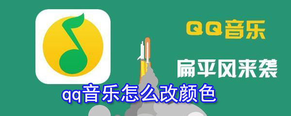 qq音樂如何改顏色？qq音樂字體顏色設置方法一覽