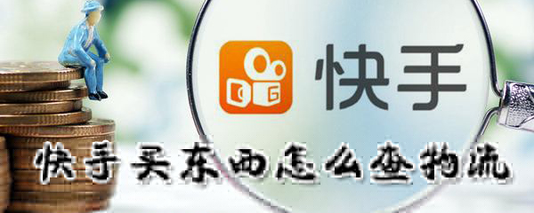 在快手買東西怎么查看物流信息_快手買東西查看物流信息方法簡介