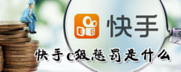 快手c級懲罰是什么意思_快手c級懲罰簡介