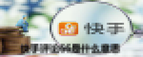 快手評論66是什么意思_快手評論66意思介紹