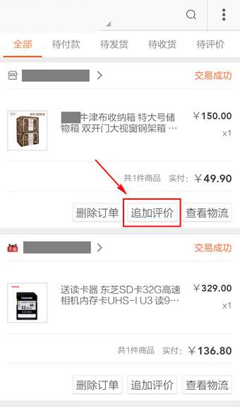 手機(jī)淘寶追加評價在什么位置？手機(jī)淘寶追加評價方法介紹