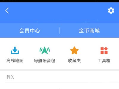 高德地圖怎么設置離線導航模式？設置離線導航模式方法介紹