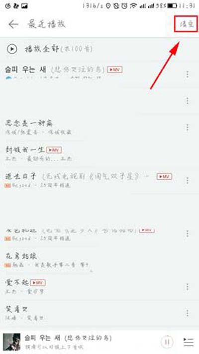 網易云音樂怎樣一鍵清空最近播放記錄？一鍵清空最近播放記錄方法介紹