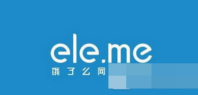 美團外賣和餓了么哪個比較好?美團外賣和餓了么對比分析