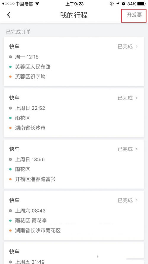 滴滴打車如何開票？滴滴打車開票方法介紹