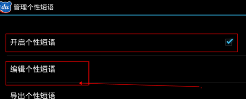 手機百度輸入法如何自定義短語？自定義短語方法介紹