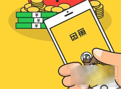 閑魚客服電話是多少?客服電話分享