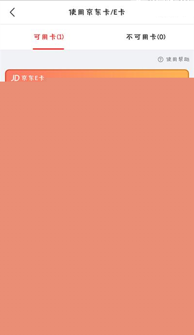 京東E卡如何使用？京東E卡使用分享