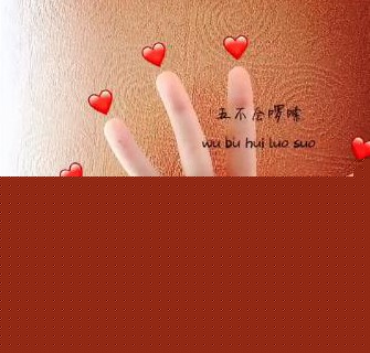 抖音手語表白手勢怎么做？手語表白圖片分享