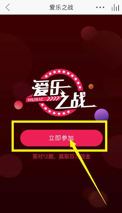 網易云音樂答題在什么位置？參與愛樂之戰方法介紹