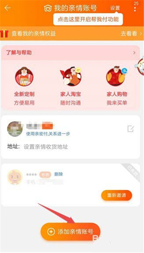 淘寶怎么添加刪除親情號？添加刪除親情號教程介紹