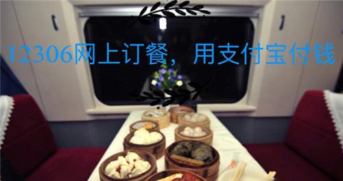 鐵路12306上如何訂餐？12306網(wǎng)上訂餐的方法分享