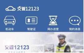 交管12123駕駛證分怎么查詢 交管12123查詢駕駛證分攻略