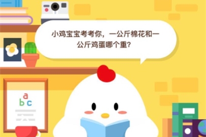 一公斤棉花和一公斤雞蛋哪個重?支付寶螞蟻莊園小課堂6月15日