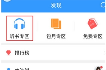 QQ閱讀開啟聽書的操作教程