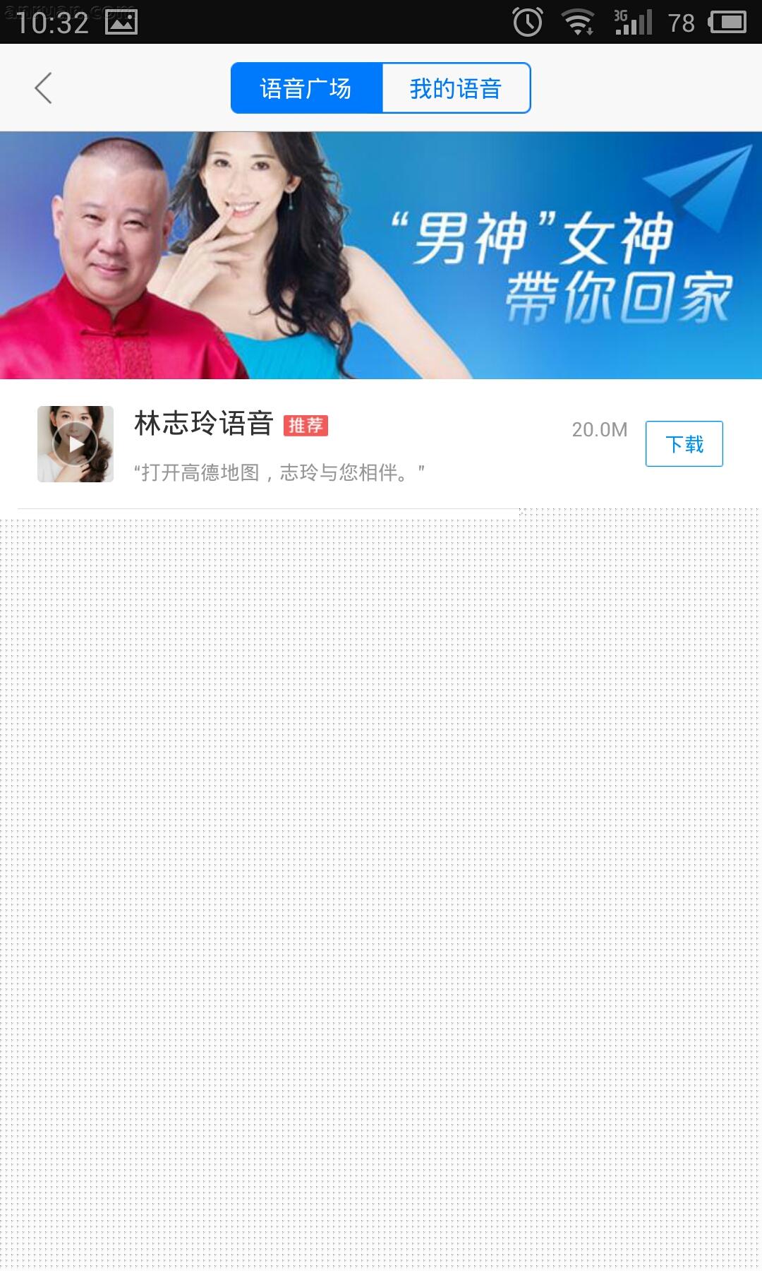 高德地圖中使用明星語(yǔ)音導(dǎo)航具體操作步驟