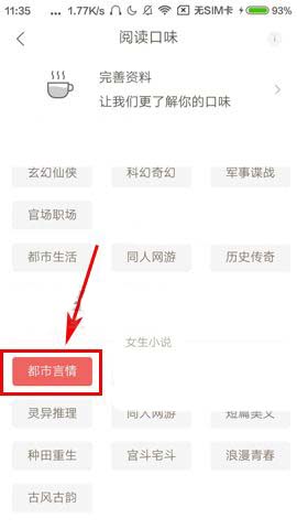 網易云閱讀設置閱讀口味的操作方法