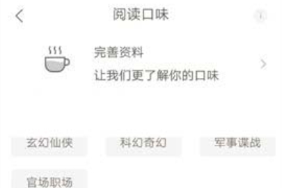 網易云閱讀設置閱讀口味的操作方法