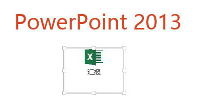 PPT編輯狀態(tài)鏈接打開(kāi)Excel操作步驟