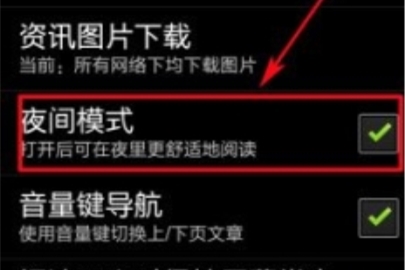 網易云閱讀開啟夜間模式的方法