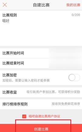 唱吧創建比賽教程