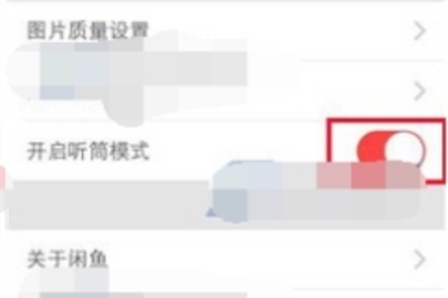 閑魚設(shè)置聽筒模式開啟方法