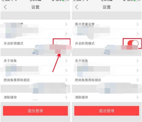 閑魚設(shè)置聽筒模式開啟方法