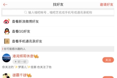 唱吧中關(guān)注別人操作方法