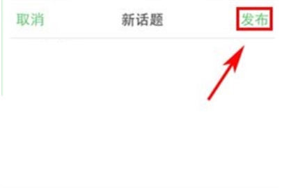 豆瓣發布話題的方法介紹