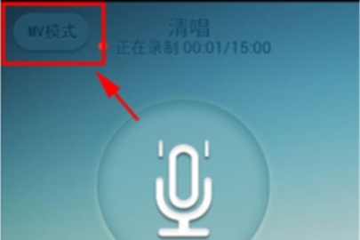唱吧中進(jìn)行清唱的使用方法