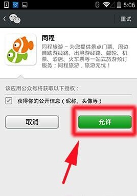 同程旅游中綁定微信賬號(hào)的操作方法